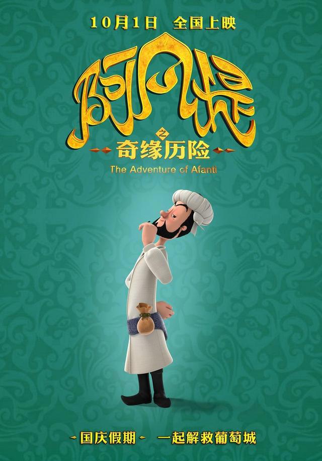 《阿凡提之奇缘历险》发角色海报