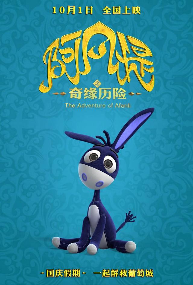 《阿凡提之奇缘历险》发角色海报