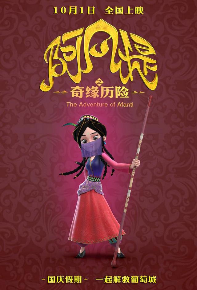 《阿凡提之奇缘历险》发角色海报
