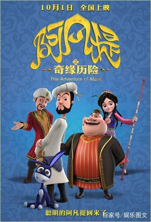 阿凡提回来了！3D动画电影《阿凡提之奇缘历险》将登陆国庆档！