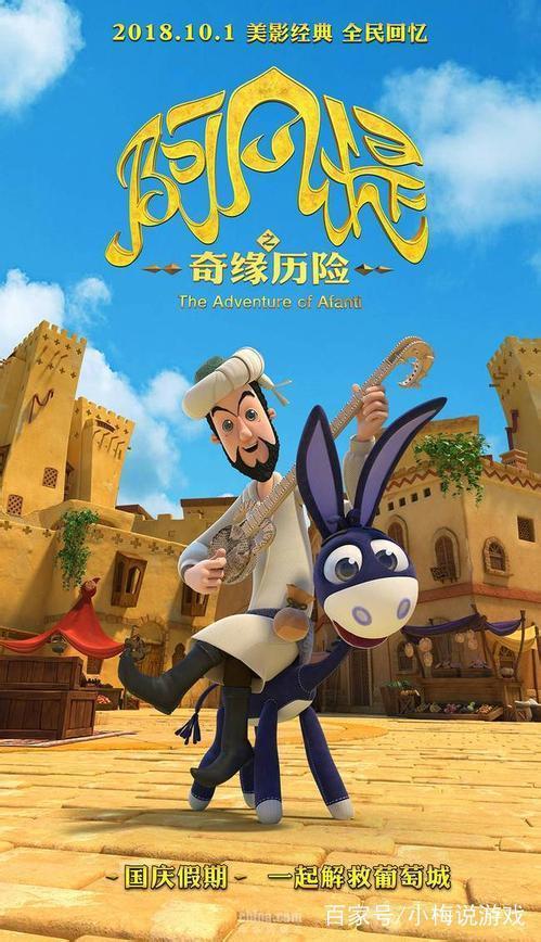 《阿凡提之奇缘历险》经典动画的继承与创新，阿凡提踏上冒险之旅