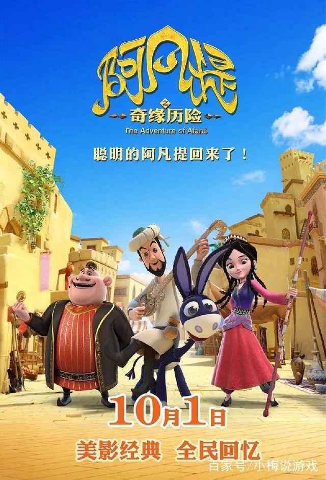 《阿凡提之奇缘历险》经典动画的继承与创新，阿凡提踏上冒险之旅