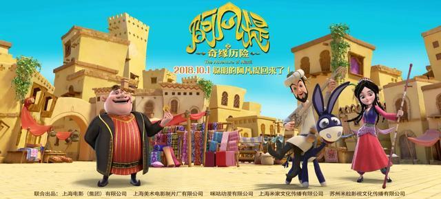 《阿凡提之奇缘历险》定档国庆，经典动画回来了，你期待吗
