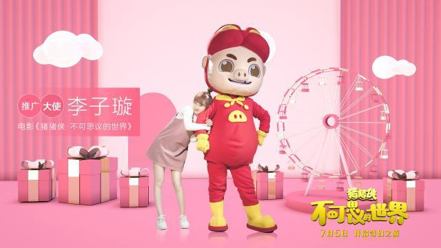 李子璇任《猪猪侠》推广大使与猪猪侠共闯世界