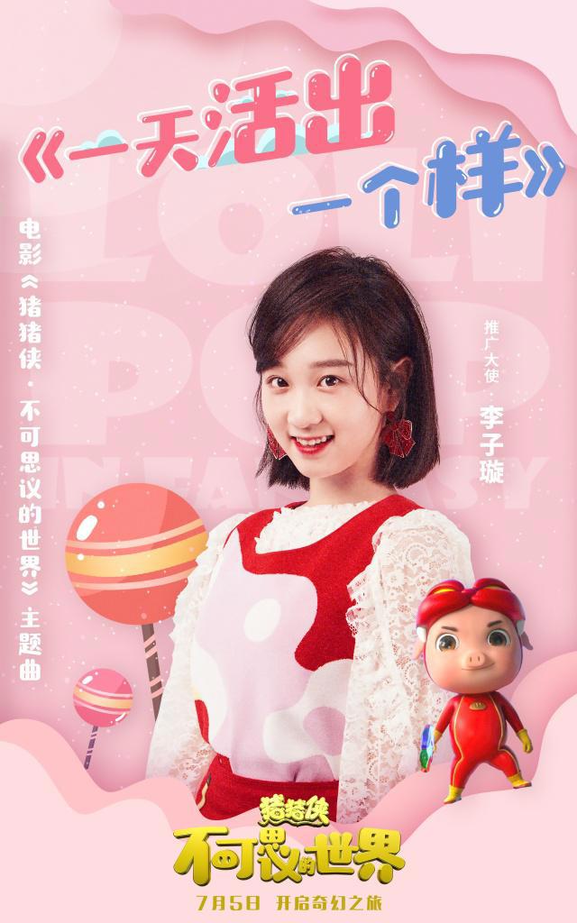 电影《猪猪侠》主题曲今日上线百变豆子李子璇甜美献唱