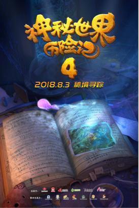 《神秘世界历险记4》定档8月3日，妈妈网再任出品方