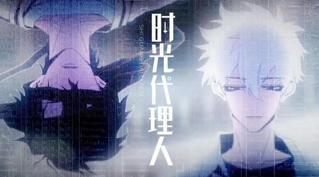 《时光代理人》封神，绘梦一举翻身，成为原创国漫之王