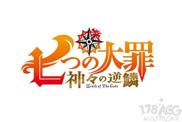 铃木央「七大罪」新TV动画第三期「众神的逆鳞」今秋播出