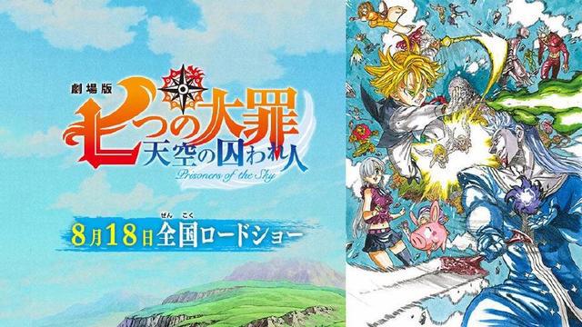 《七大罪》全新剧场动画“天空的囚人”动画将于8月18日上映！