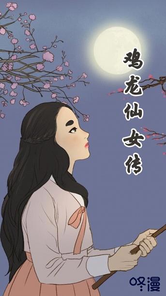 咚漫《鸡龙仙女传》11月2日独家上线漫改剧蓄势待发