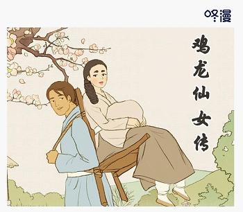 咚漫《鸡龙仙女传》11月2日独家上线，漫改剧蓄势待发