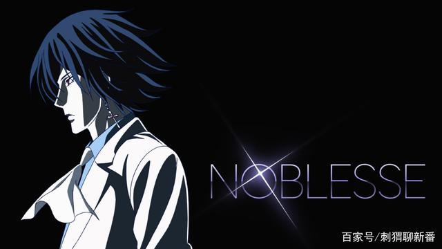 新番点评：大贵族