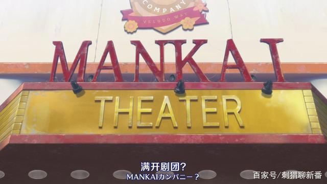 新番点评：A3！满开剧团春夏