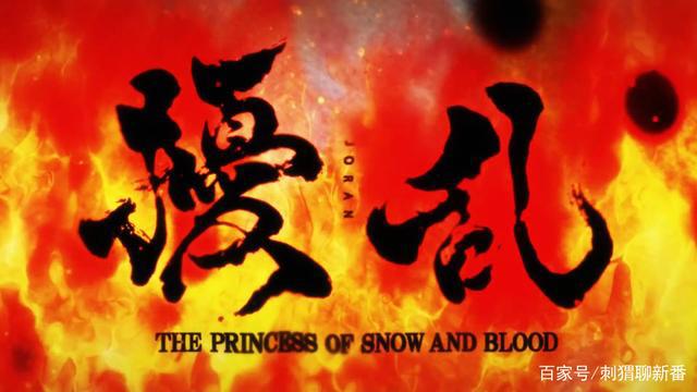 新番点评：扰乱THEPRINCESSOFSNOWANDBLOOD