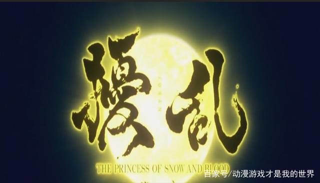 《扰乱THEPRINCESSOFSNOWANDBLOOD》复仇以及人生