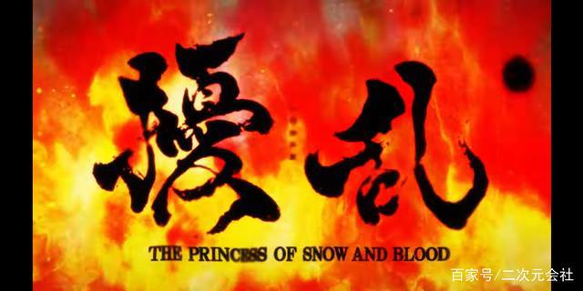 原创动画《扰乱THEPRINCESSOFSNOWANDBLOOD》2021年4月放送