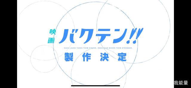 「Bakuten!!（后空翻）」动漫电影化决定！