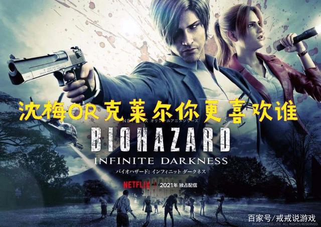 《生化危机：无尽黑暗》新剧照公布，沈梅OR克莱尔你更喜欢谁？