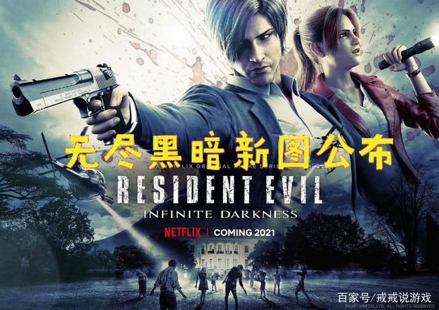 《生化危机：无尽黑暗》一大波新图公布，玩家：没有王阿姨吗？