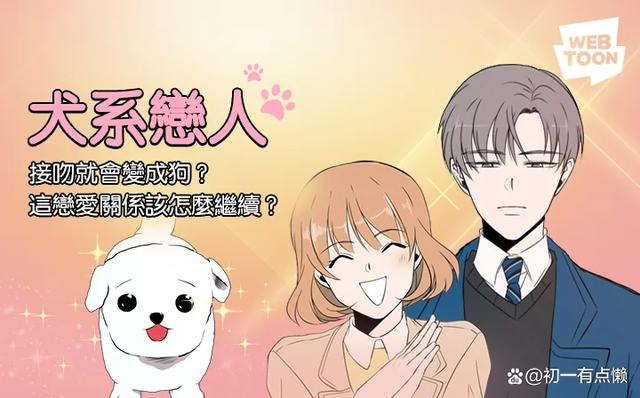 人气动漫改剧《犬系恋人》车银优&朴珪瑛二搭谈恋爱！