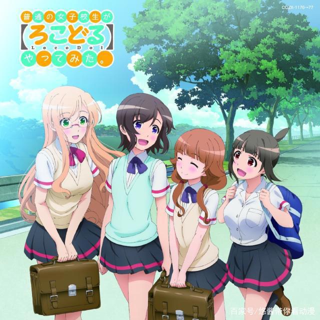 让绅士非常轻松的动漫《普通女高中生要做当地偶像》