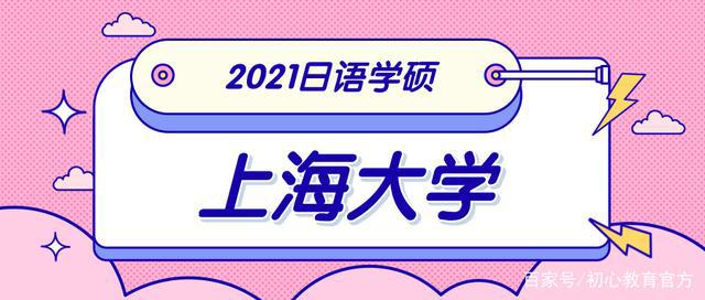 「经验分享」2021年上海大学日语语言文学考研真题回忆