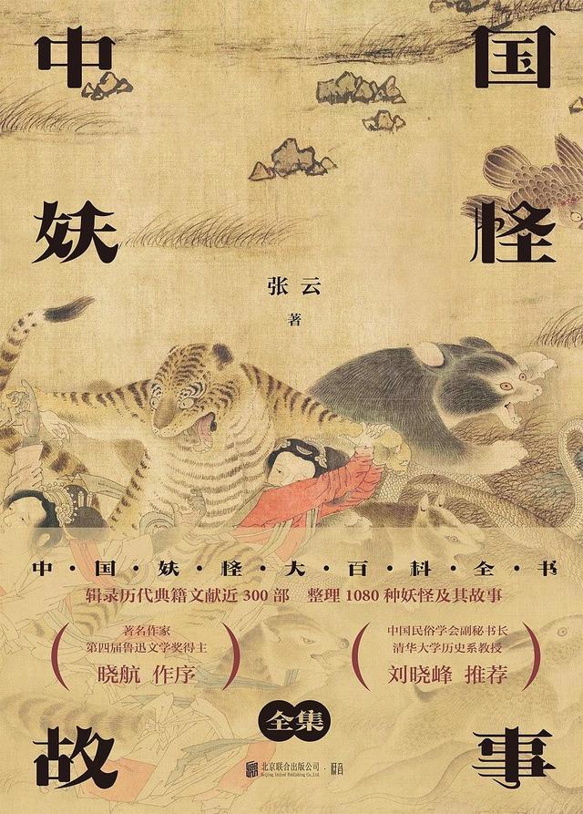 《中国妖怪故事全集》：在千年想象中看古人与妖怪如何相爱相杀