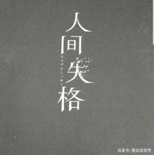 《人间失格》“生而为人，我很抱歉”，只因软弱的灵魂和恐惧的心