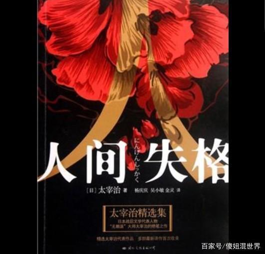 《人间失格》“生而为人，我很抱歉”，只因软弱的灵魂和恐惧的心