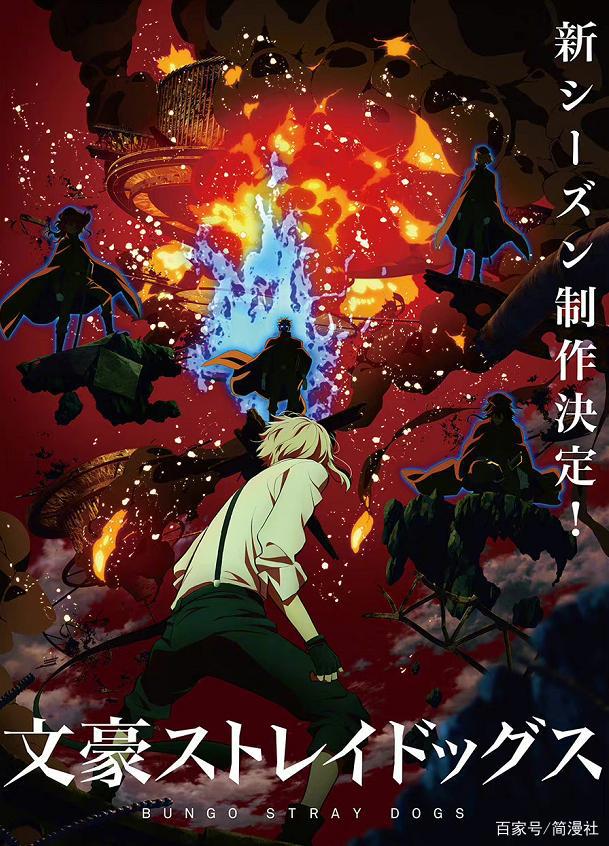 《文豪野犬》第四季官宣，还是骨头社，对得起漫迷等待的几千年了