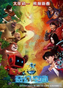 《熊出没.奇幻空间》——国产电影中的绝对良心之作