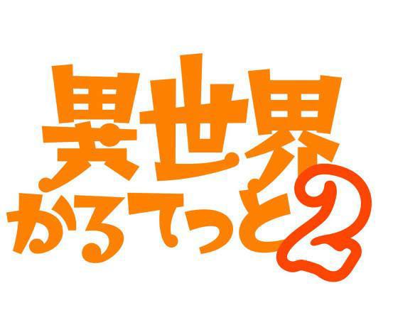 《异世界四重奏》第二季确定，你希望新转校生来自哪部作品？