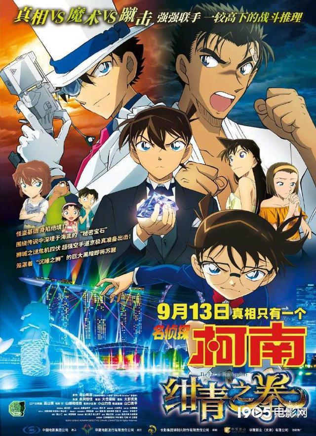 《名侦探柯南：绀青之拳》定档9月13日