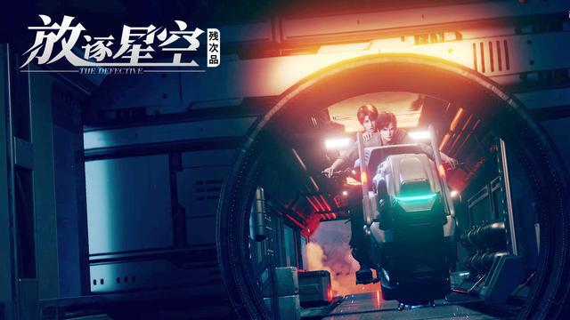 科幻动画《残次品》定档，粉丝更关注0、1之争，直言不要直男观众