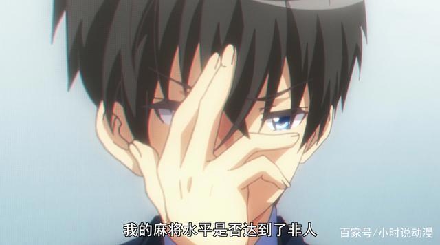 B站评分9.7掉到9.4，《成神之日》4话发生了什么？尬演一整集日麻