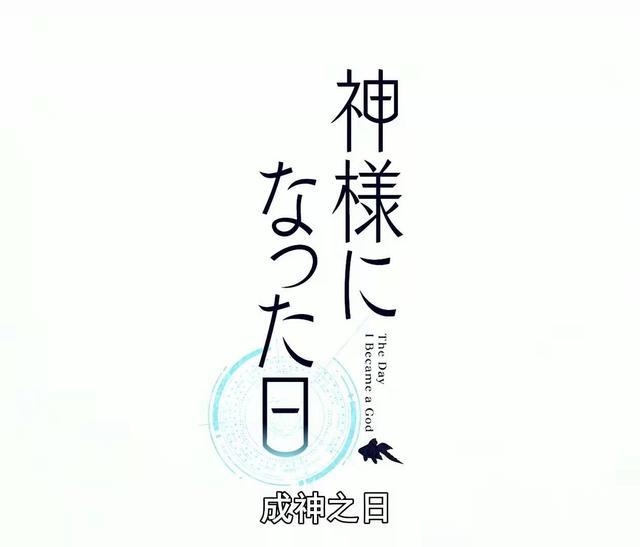 完结雪崩！《成神之日》口碑崩坏，男主沦为年度最惹人嫌角色