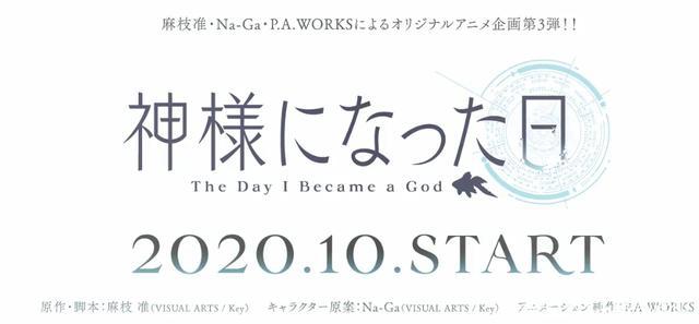 「资讯速递」麻枝准大魔王新作，原创动画《成神之日》10月开播！