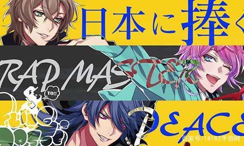 女性向说唱Rap手游？催眠麦克风C位出道