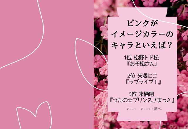 说到粉色你会想到哪个动画角色？日媒投票粉色为印象色的角色排行
