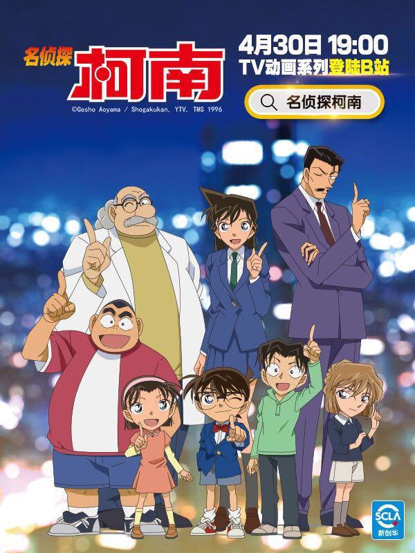 《名侦探柯南》《怪盗基德》TV动画登陆B站，被人黑上微博热搜！