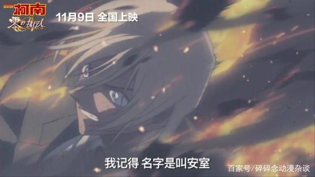 柯南剧场版《名侦探柯南：零之执行人》国内定档11月9日，看个爽