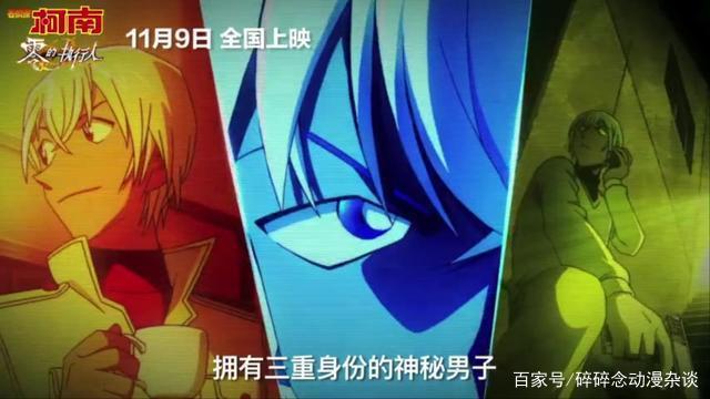 柯南剧场版《名侦探柯南：零之执行人》国内定档11月9日，看个爽