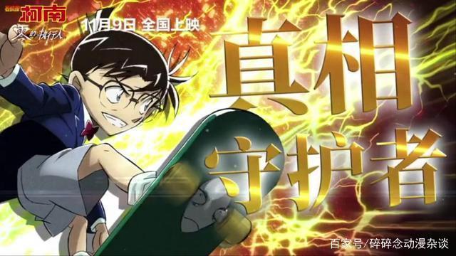 柯南剧场版《名侦探柯南：零之执行人》国内定档11月9日，看个爽