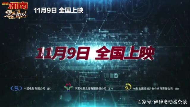 柯南剧场版《名侦探柯南：零之执行人》国内定档11月9日，看个爽