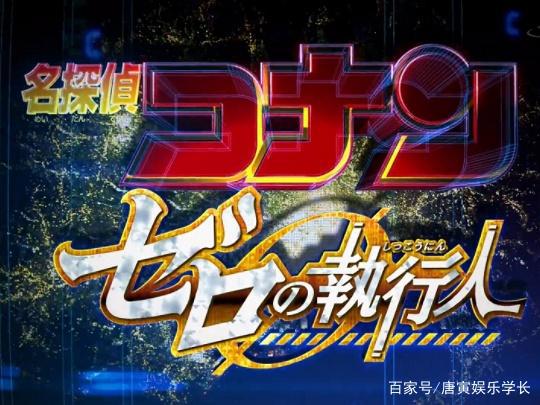 名侦探柯南，零的执行人，网友：全篇无推理