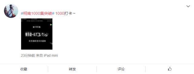 《名侦探柯南》上映集数突破1000！网友：质量参差不齐，但值得爱