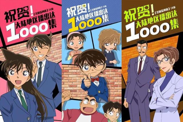 《名侦探柯南》上映集数突破1000！网友：质量参差不齐，但值得爱