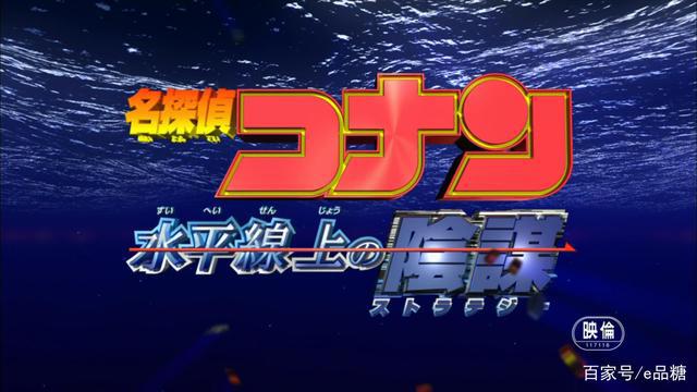 名侦探柯南《水平线上的阴谋》毛利大叔的逆袭篇