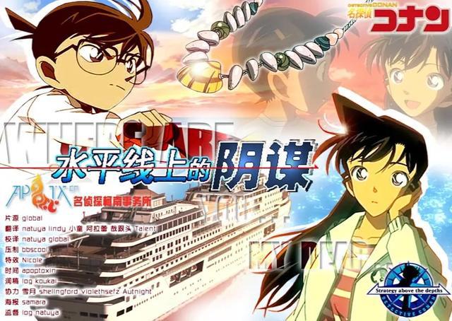 精品动漫资源｜21.9.12｜名侦探柯南｜水平线上的阴谋｜BDrip6.85G