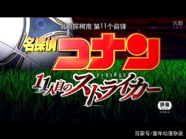 名侦探柯南：M16第11个前锋全解析，这就是对足球的爱呀